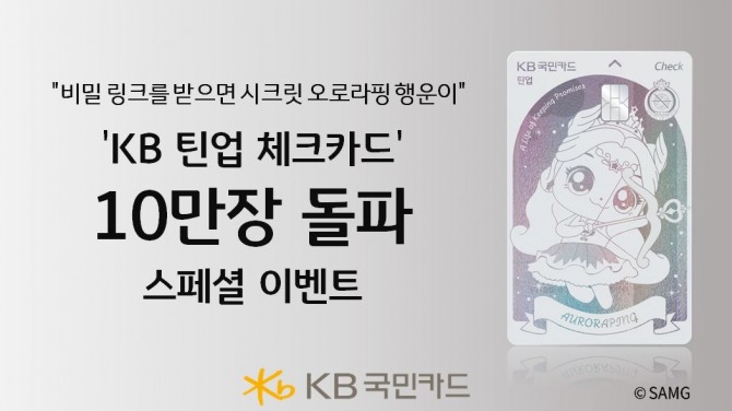 KB국민카드는 지난 5월 말 출시한 ‘KB 틴업 체크카드’가 한 달여 만에 10만장 발급을 돌파했다. 사진=KB국민카드 제공.