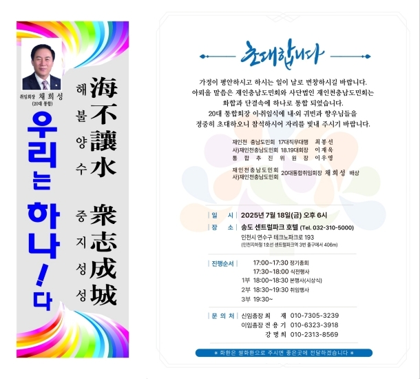 채희성 통합 회장 '우리는 하나다' 및 초대장