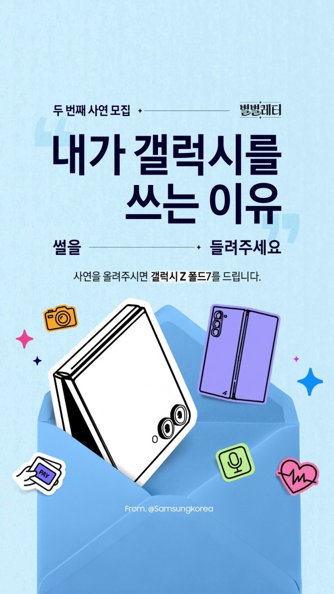 삼성전자가 16일 모집에 나선 '별별레터 에피소드 2'의 '내가 갤럭시를 쓰는 이유'. 이미지=삼성전자