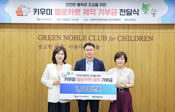 지난 15일 캠코 김서중 부사장(가운데)이 어린이 안전보행 위한 옐로카펫 제작 기부금을 초록우산 어린이재단 부산지역본부에 전달하고 기념촬영을 하고 있했다.  사진=캠코