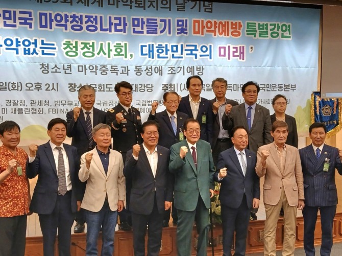 한국알콜중독마약퇴치국민운동본부(회장 한헌교)는 15일 서울 여의도 국회도서관 대강당에 열린 ‘제2회 대한민국 마약청정 나라 만들기 및 마약 예방 강연회’에 참석한 참석자들이 기념촬영을 하고 있다. 사진=한국알콜중독마약퇴치국민운동본부