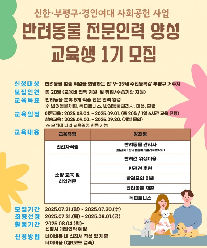 인천 최초 부평구 ‘반려동물 전문인력 양성과정’안내 포스터.   자료=부평구