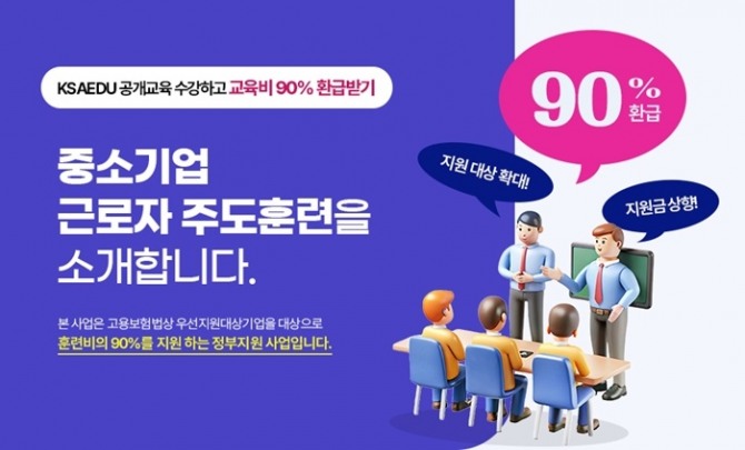한국표준협회는 중소기업을 대상으로 교육비를 90% 환급해주는 ‘중소기업 근로자 주도훈련’을 운영 중이라고 17일 밝혔다. 이미지=한국표준협회