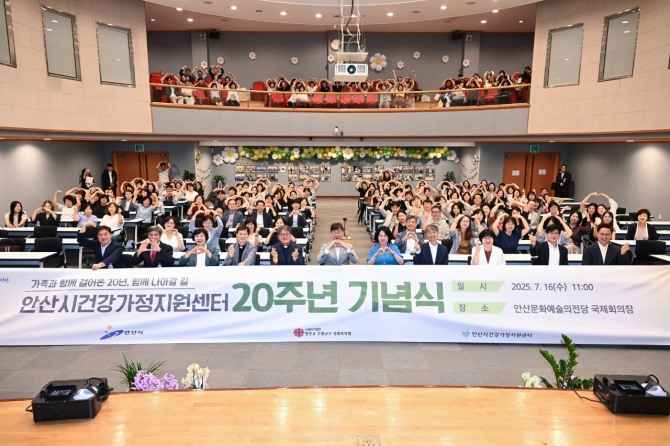 이민근 안산시장(맨 앞줄 가운데)이 지난 16일 안산문화예술의전당 국제회의장에서 안산시건강가정지원센터 개소 20주년 기념식 참석자들과 함께 기념촬영을 하고 있다. 사진=안산시 