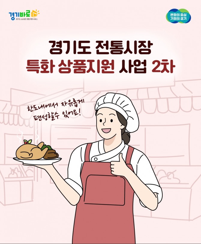 경기도시장상권진흥원 2025년 경기도 전통시장 특화상품 지원 2차 모집 홍보물. 사진=경상원