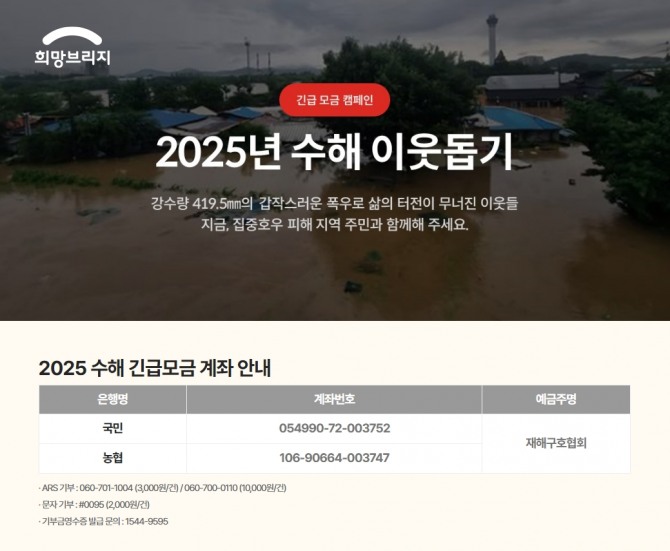 2025 수해 이웃 돕기  /사진=희망브리지