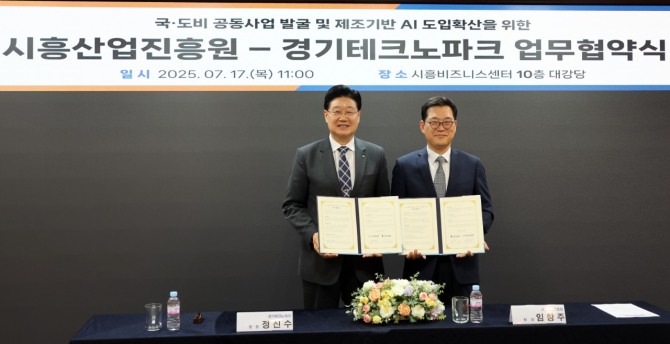 경기테크노파크와 시흥산업진흥원이 17일 제조기반 AI 도입 확산과 국·도비 공동사업 발굴을 위한 업무협약을 체결했다. 사진=경기테크노파크