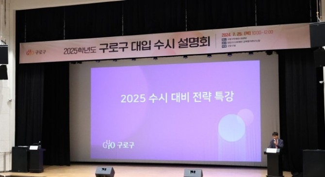 2025년 구로구 대입 수시 설명회 모습.사진=구로구청