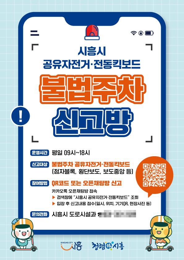 시흥시 공유자전거·전동킥보드 불법주차 신고방 운영 안내 포스터. 자료=시흥시