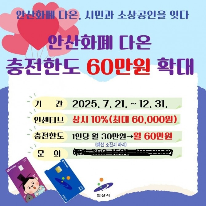 안산화폐 '다온' 충전한도 확대 홍보 포스터. 자료=안산시