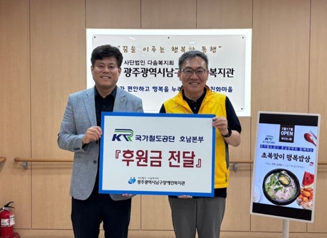 국가철도공단 호남본부는 광주남구장애인복지관을 방문해 기부금을 전달하고 급식을 배식하는 ‘행복밥상 급식 나눔 행사’를 시행했다. 사진=국가철도공단