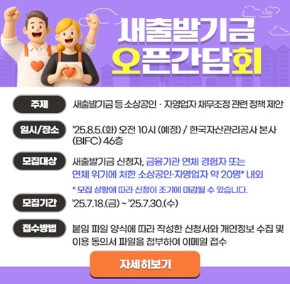 총 3차례에 걸쳐 마련될 새출발기금 릴레이 현장간담회에 대한 기대가 높아지고 있다. 8월 5일 마련될 부산지역 소상공인 오픈간담회 신청 배너. 사진=캠코