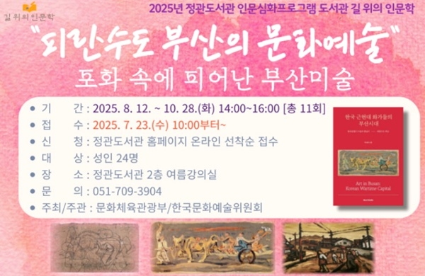 정관도서관 길위의인문학 안내문. 자료=기장군