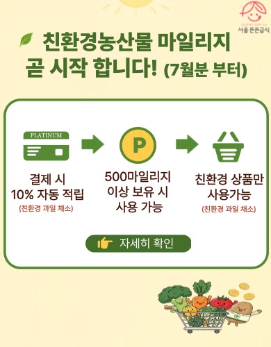 서울친환경유통센터‘친환경 농산물 마일리지’시범사업 이미지.  자료=서울농수산식품공사
