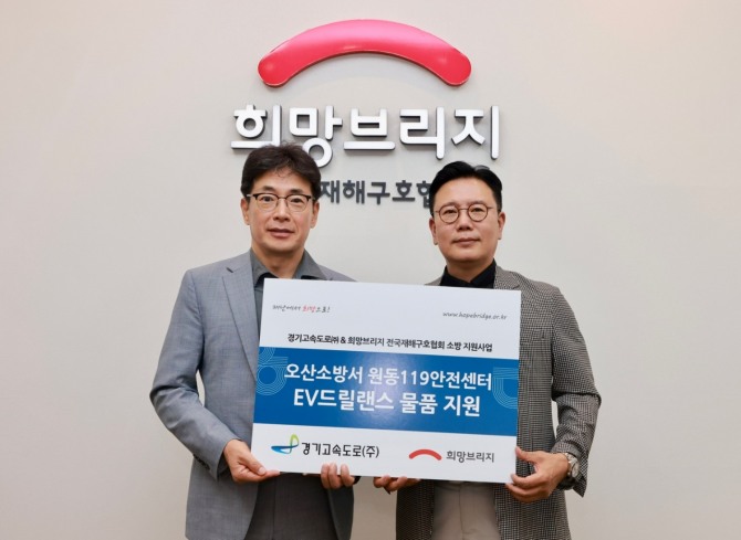 (왼쪽부터)경기고속도로 김민수 부사장과 희망브리지 신훈 사무총장이 지원식 진행을 마친 뒤 기념사진 촬영을 하고 있다. /사진=희망브리지