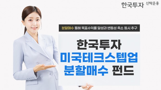 한투운용, 한국투자미국테크스텝업분할매수 펀드 출시. 사진=한국투자신탁운용