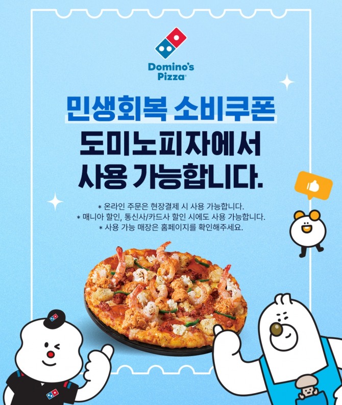도미노피자, ‘민생회복 소비쿠폰’ 사용 안내  /사진=도미노피자