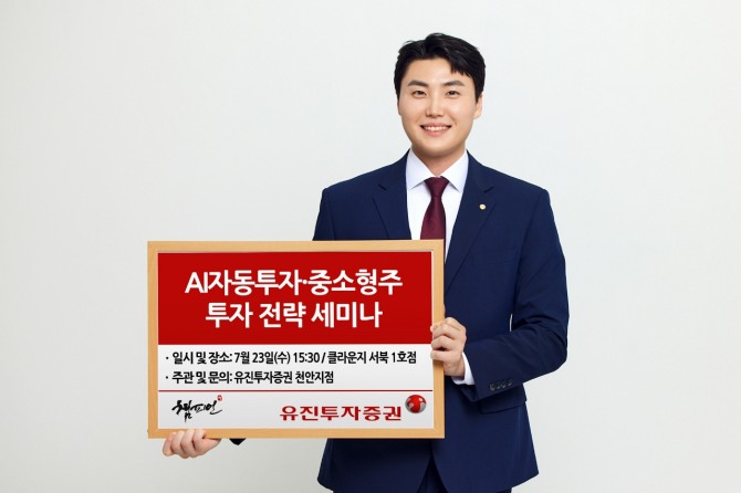 유진투자증권 'AI자동투자&중소형주 투자전략' 세미나 개최. 사진=유진투자증권