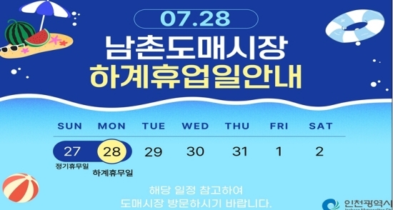 남촌농산물도매시장 하계휴업일 포스터. 자료=인천시