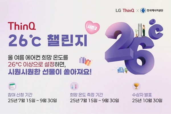 한국에너지공단과 LG전자가 공동 추진하는 LG ThinQ 26℃ 챌린지 시즌2 포스터. 사진=한국에너지공단