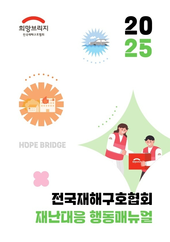 재난대응 행동 매뉴얼 표지  /사진=희망브리지