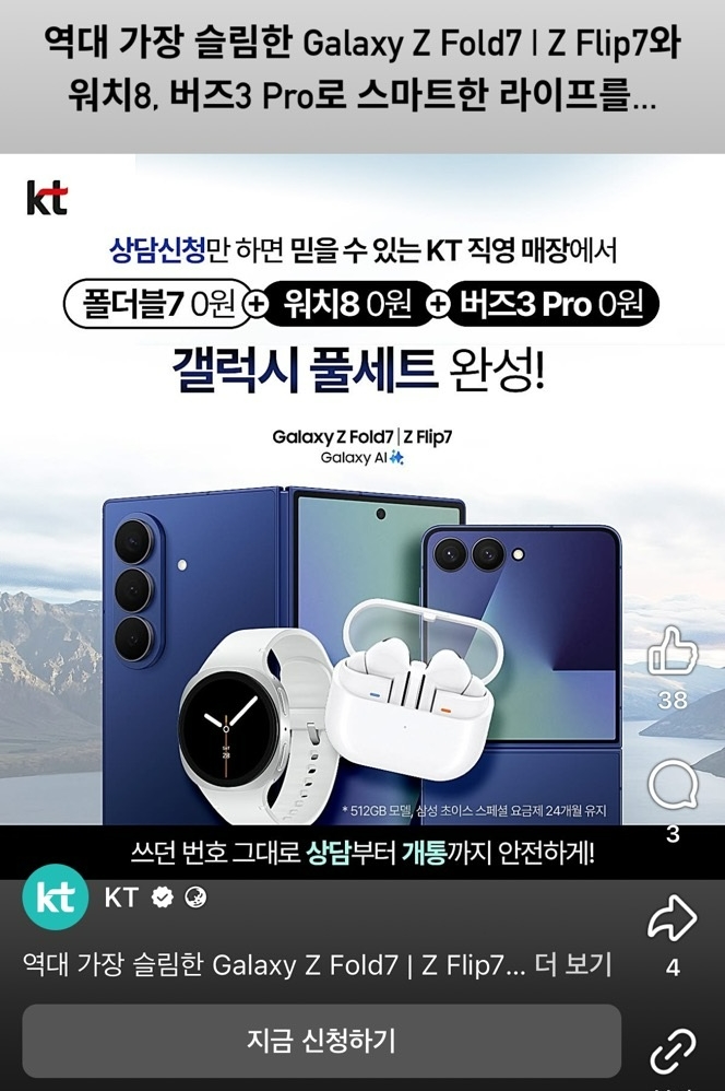유튜브, 틱톡, 릴스 등에서도 갤럭시 Z 폴드7과 Z 플립7의 가격이 '0원'이라며 고객을 유혹하고 있다. 사진=페이스북 릴스 화면 캡처