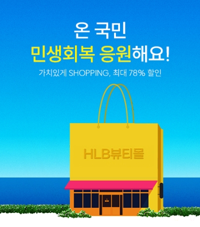 HLB생활건강은 민생 회복 응원 프로모션을 진행한다고 21일 밝혔다. 사진=HLB