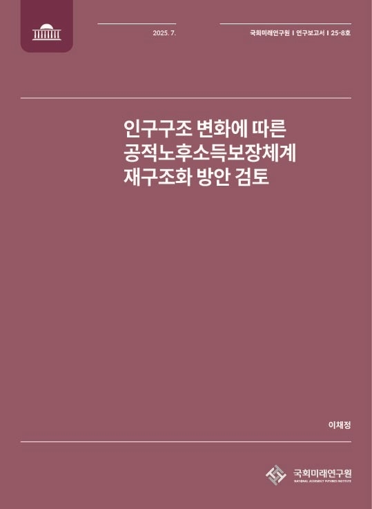 사진=국회미래연구원