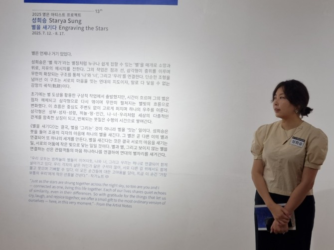 성희승 작가가 경기도 광주 영은미술관 제2전시장에서 개인전 ‘별을 새기다 Engraving the Stars’을 지난 19일 오픈해 관객을 맞이하고 있다. 성희승 작가가의 시가 작품과 함께 어우러져 깊은 감동을 선사하고 있다.  사진=성희승 작가 제공