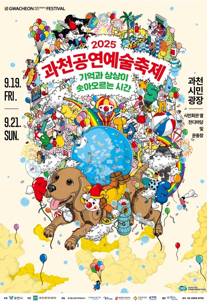 2025 과천공연예술축제 포스터. 자료=과천시