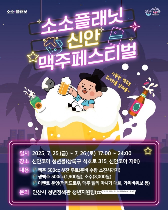 안산시 소소플래닛 신안 맥주페스티벌 디지털 홍보 포스터. 포스터=안산시