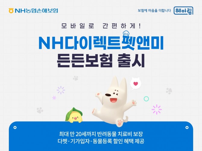 NH농협손해보험은 반려동물 의료비 부담을 줄이기 위해 실손의료비 보장을 강화한 모바일 전용 펫보험 ‘NH다이렉트펫앤미든든보험’을 출시했다. 사진=농협손보 제공.