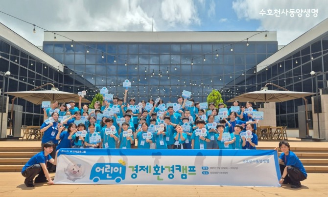 동양생명이 지난 12~13일과 19~20일 총 2차례에 걸쳐 경기도 고양시 동양생명 인재개발원에서 ‘2025 어린이 경제·환경 캠프’를 성공적으로 마무리했다고 밝혔다. 캠프 참가 어린이들이 기념촬영을 하고 있다. 사진=동양생명