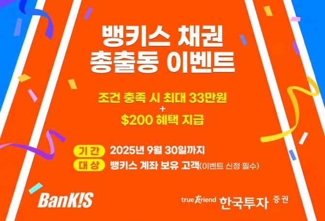 뱅키스 채권 이벤트. 사진=한국투자증권