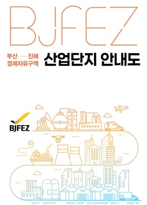 ‘2025년 BJFEZ 산업단지 안내지도’ 표지. 사진=부산진해경제자유구역청