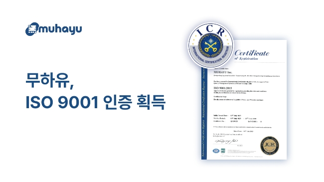 AI 기업 무하유가 'ISO 9001' 인증을 획득했다고 23일 밝혔다. 이미지=무하유