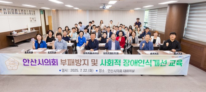 안산시의회가 지난 22일 의회 대회의실에서 부패 방지 및 사회적 장애인식개선 교육을 실시했다. 사진은 이날 교육 후 기념 촬영하고 있다. 사진=안산시의회