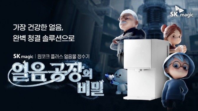 SK매직 브랜드 콘텐츠 ‘원코크 플러스, 얼음공장의 비밀’이 조회수 100만 뷰를 돌파하며 인기를 끌고 있다. 이미지=SK매직