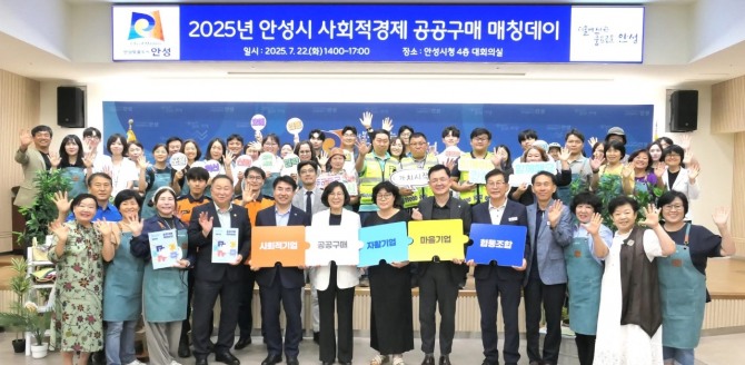 지난 22일 안성시가 ‘2025년 안성시 사회적경제 공공구매 매칭데이’를 개최한 후 기념촬영을 하고 있다. 사진=안성시