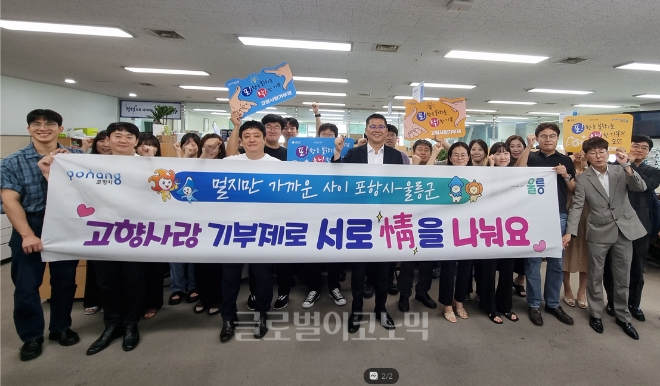  23일 포항시 총무새마을과, 정보통신과, 읍면동 공직자 40여 명과 울릉군 총무과, 원무과, 등 공직자 40여 명이 서로의 지자체에 고향사랑기부금을 전달하고 기념 촬영을 하고 있다.사진=포항시