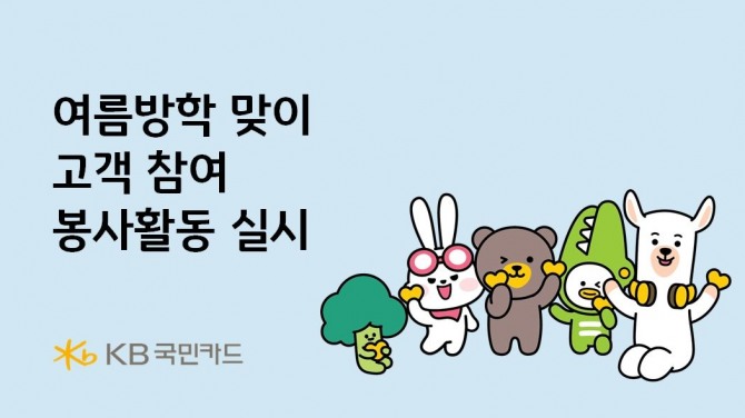 KB국민카드(사장 김재관)는 여름방학을 맞아 캄보디아, 태국, 인도네시아 등 해외 진출국의 취약 계층 아동을 지원하는 고객 참여형 봉사활동을 진행했다. 사진=KB국민카드 제공.