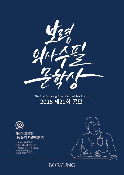 보령은 '제21회 보령의사수필문학상' 공모를 진행한다고 24일 밝혔다. 사진=보령