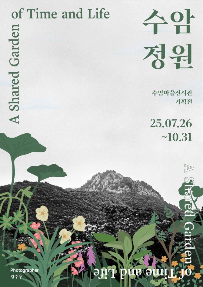 안산시 수암마을전시관 기획전 '수암정원' 디지털 홍보 포스터. 자료=안산시