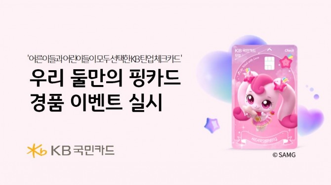 KB국민카드는 ‘KB 틴업 체크카드’ 10만장 발급 돌파를 기념해, KB Pay 쇼핑 이용 고객을 대상으로 다양한 경품 이벤트를 실시한다. 사진=KB국민카드 제공.