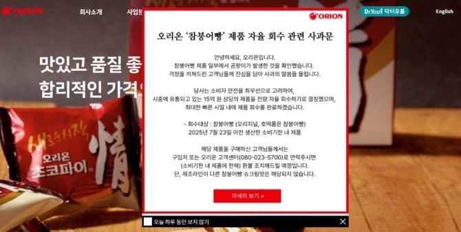 지난 24일 오리온 홈페이지에는 곰팡이 발생 사실에 대한 사과문에 게재되어 있다.  사진=오리온 홈페이지 