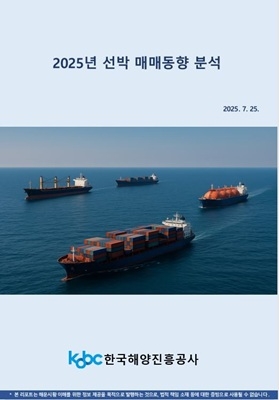 2025년 선박 매매시장 동향 보고서 표지. 사진=한국해양진흥공사