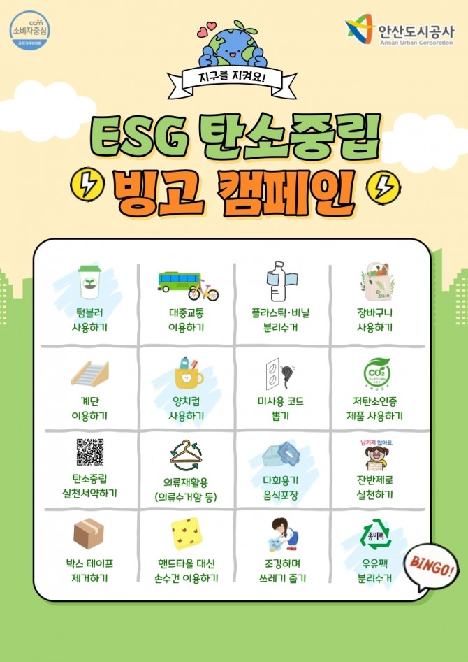 안산도시공사‘ESG 탄소중립 빙고 캠페인’포스터. 자료=안산도시공사