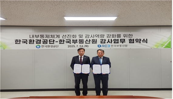 한국부동산원 권순일 상임감사(오른쪽)와 한국환경공단 홍성환 상임감사가 지난 24일 한국환경공단 수도권서부지역본부에서 '내부통제체계 선진화 및 감사역량 강화를 위한 업무협약'을 했다. 사진=한국부동산원