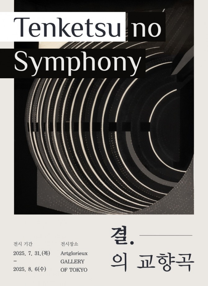 박종용 서양화가, 도쿄 '결(洯)의 교향곡(Tenketsuno Symphony)'展