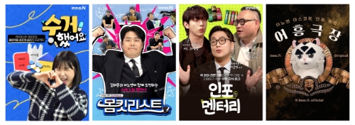 HK이노엔 유튜브 채널 '채널이노엔' 대표 콘텐츠 4종. 사진=HK이노엔
